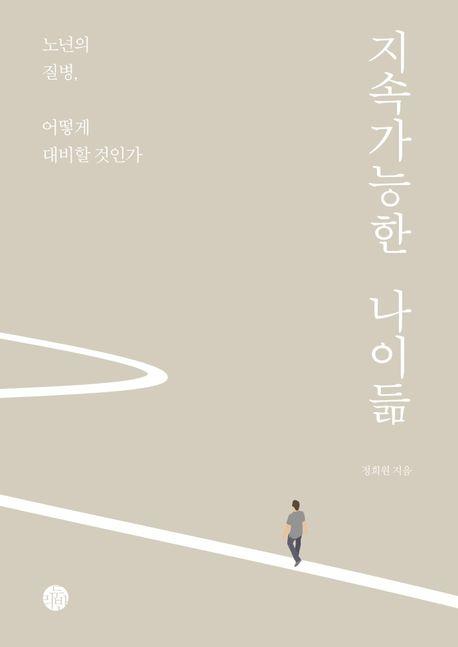 지속가능한 나이듦