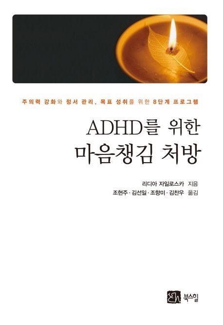 ADHD를 위한 마음챙김 처방