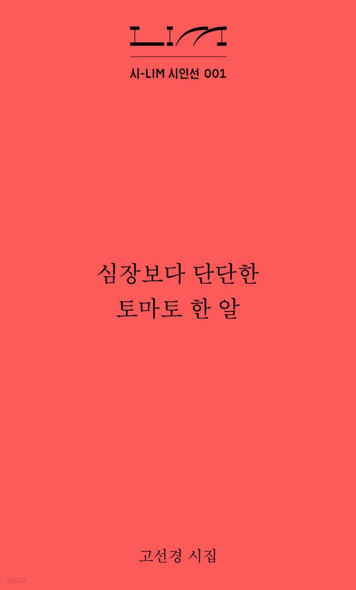 심장보다 단단한 토마토 한 알 - 예스24