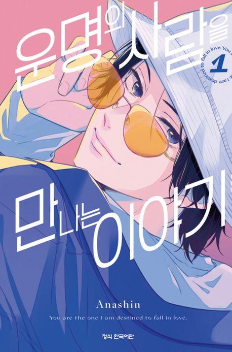 운명의 사람을 만나는 이야기 1