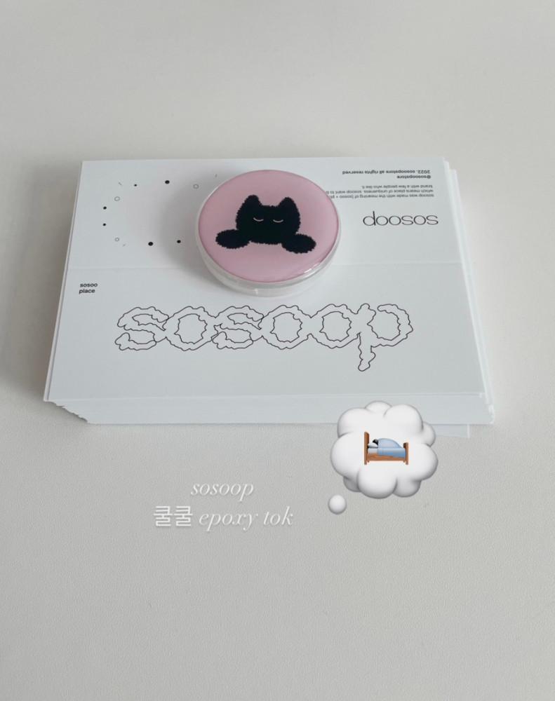 sosoop 쿨쿨 epoxy tok