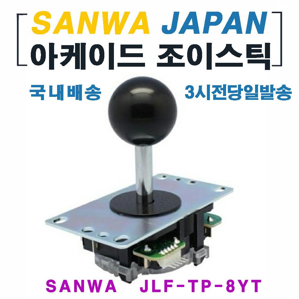 조이스틱레버 JLF-TP-8YT 산와레버 SANWA LEVER