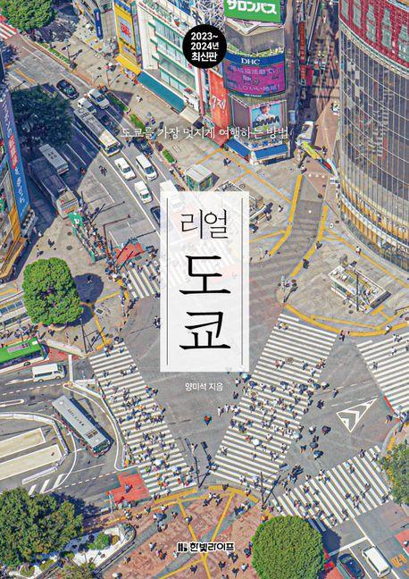 리얼 도쿄(2023~2024)