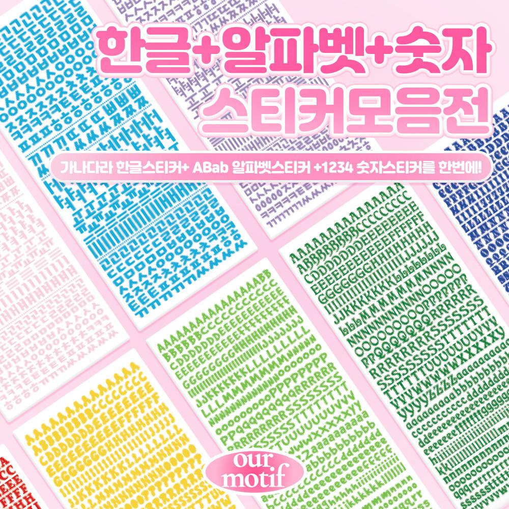 아워모티프 한글+알파벳+숫자 스티커팩 한글스티커 알파벳스티커 필오프 스티커 다꾸 폴꾸 다이어리꾸미기 다꾸 탑꾸 수입스티커팩
