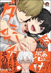 命懸けダミーロマンス 【電子限定かきおろし漫画付】