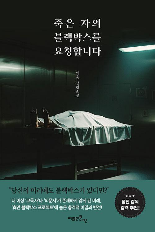 죽은 자의 블랙박스를 요청합니다 | 세웅