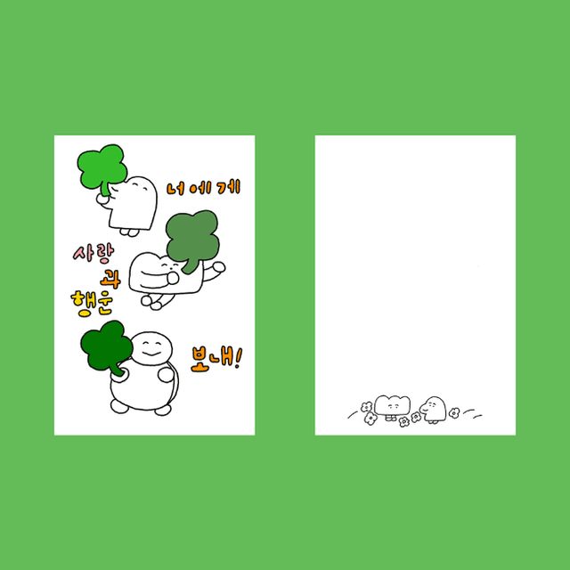 [단춤] 사랑과 행운 엽서