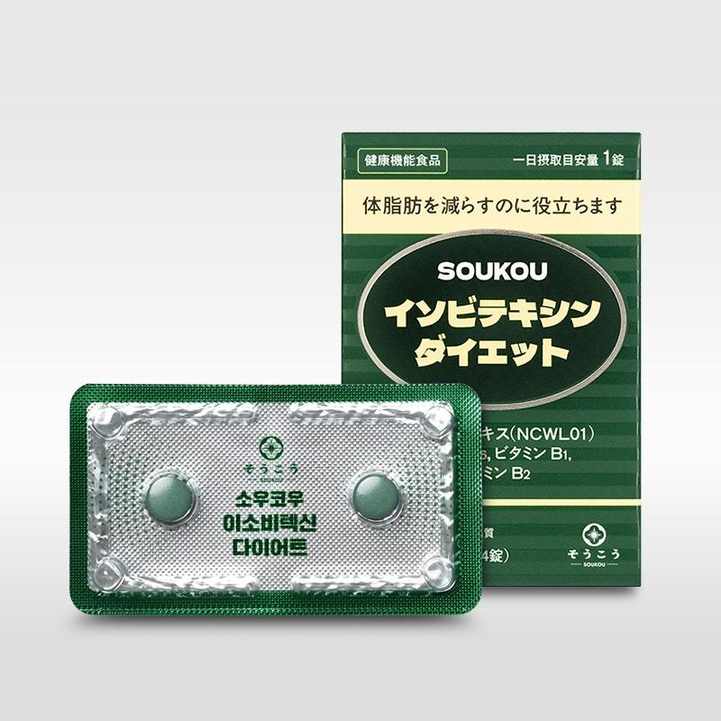 소우코우 이소비텍신 다이어트