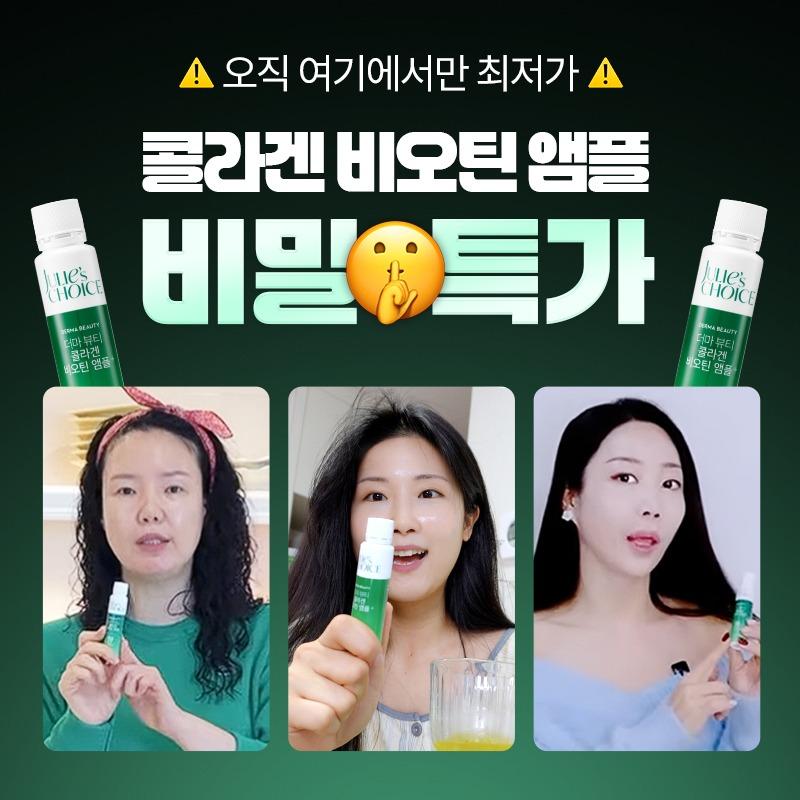 [비밀특가] 콜라겐 비오틴 앰플+ 한정 할인
