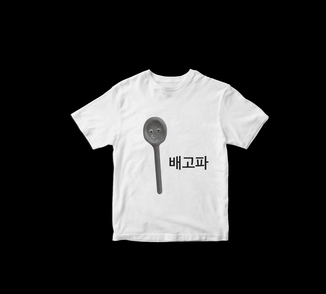 오늘 할 말 이게 다임 티셔츠 - 식사(4/26 배송)
