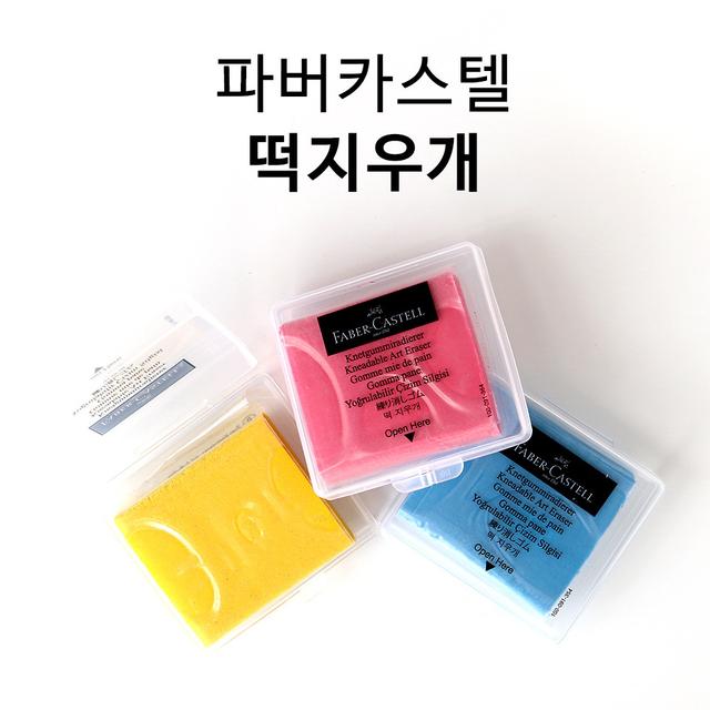 파버카스텔 미술용 떡지우개