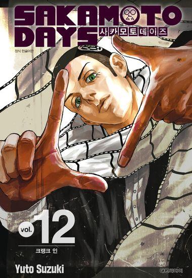 사카모토 데이즈. 12