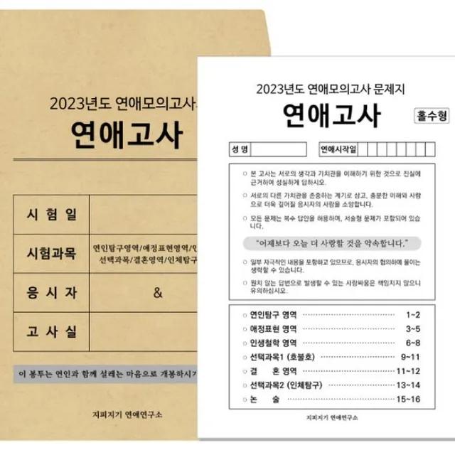 [2023년개정판]재미있는 연애고사 커플 문답지 2ea 1set