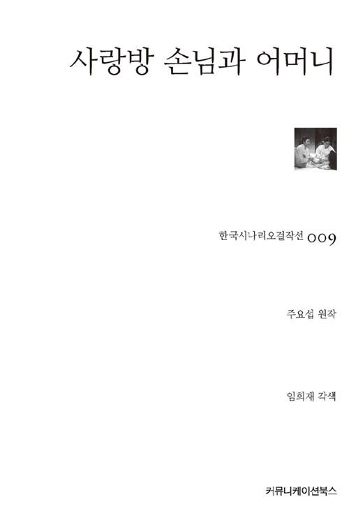 사랑방 손님과 어머니 : 알라딘