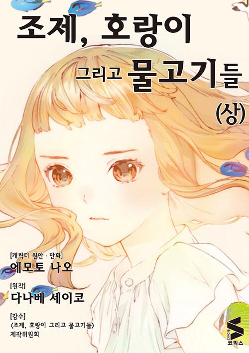 조제, 호랑이 그리고 물고기들 : 상