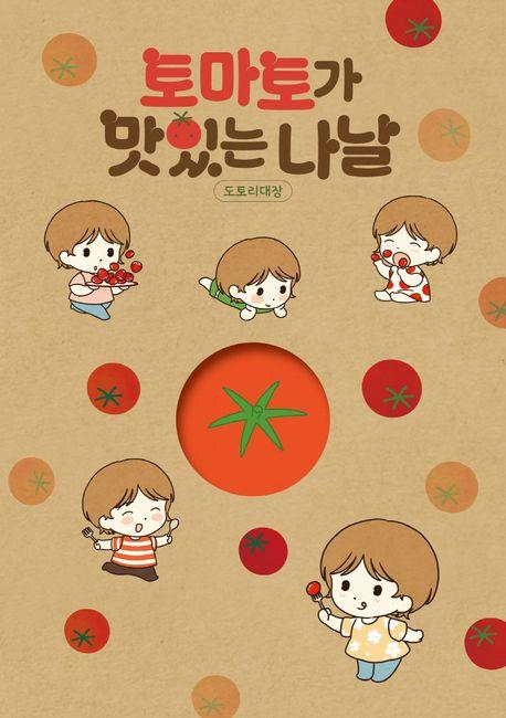 토마토가 맛있는 나날