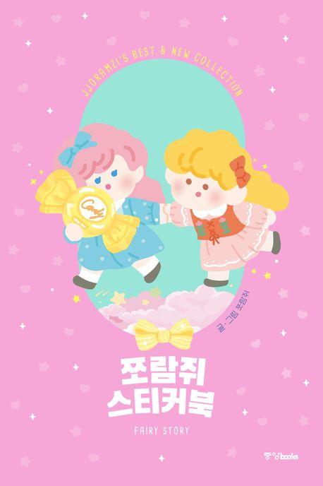 쪼람쥐 스티커북