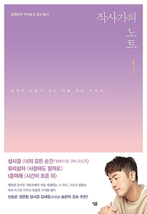 작사가의 노트 | 심현보