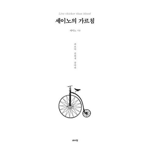 세이노의 가르침(100만 부 기념 리커버 에디션) - 처세술/삶의 자세 | 쿠팡