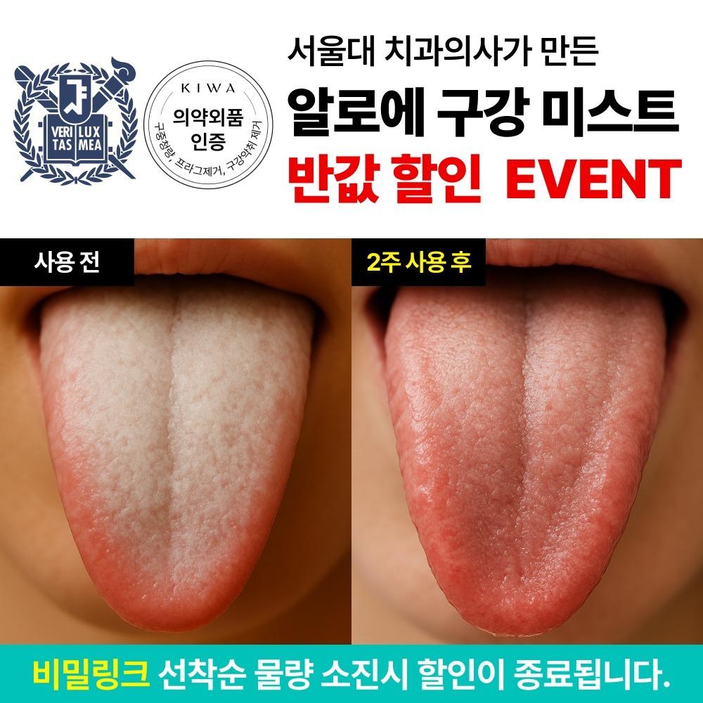 [비밀링크] [반값할인] 키와 알로에 구강 미스트