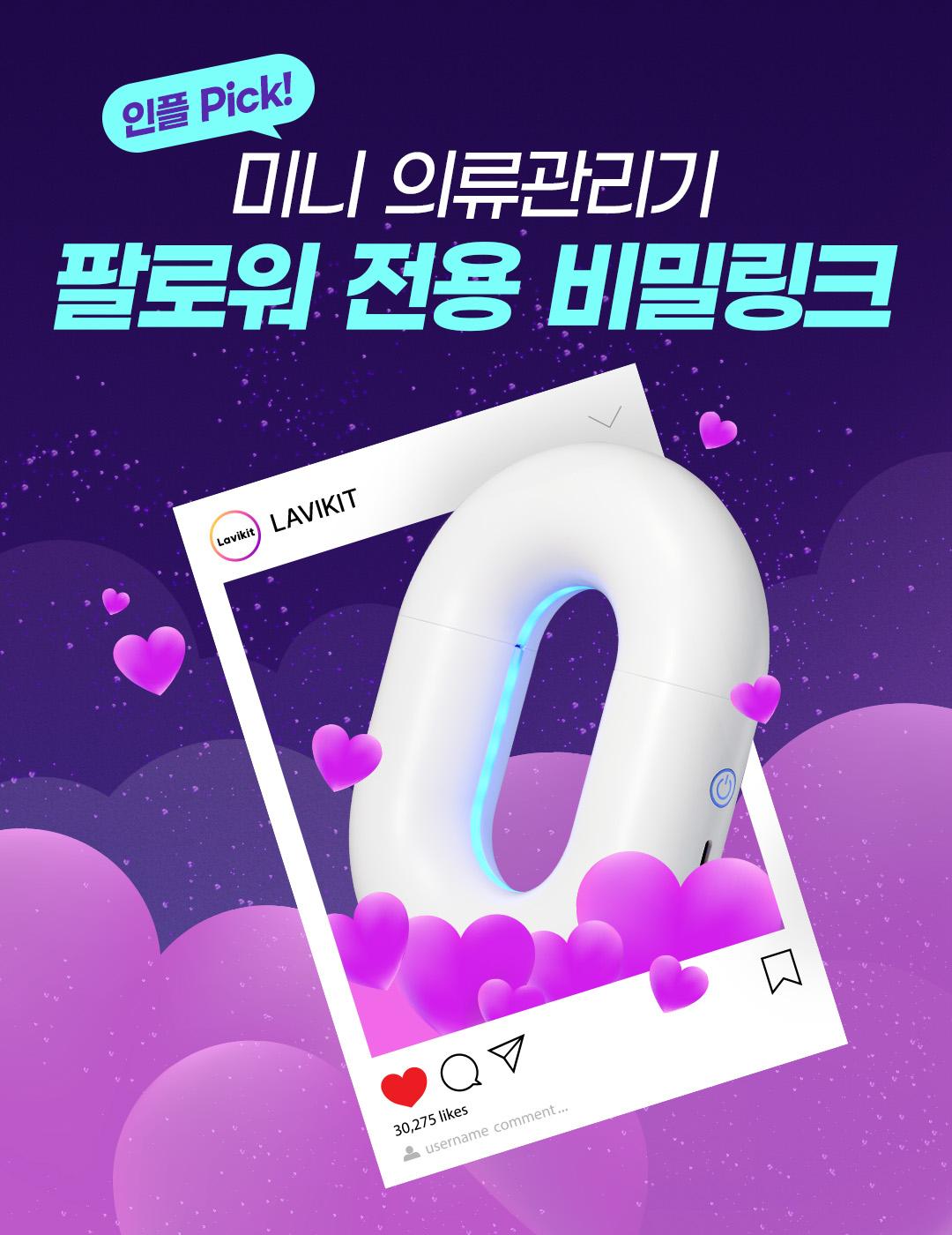 [♥팔로워에게만 이 가격♥] 미니 의류관리기 라비킷 스타일킷