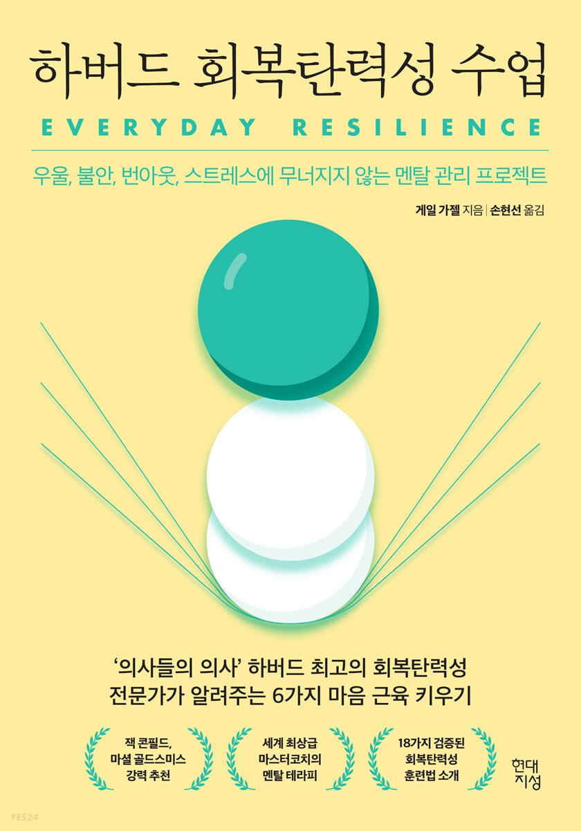 하버드 회복탄력성 수업