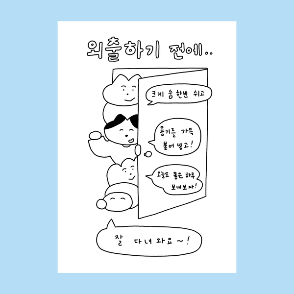 [단춤] 외출하기 전에 포스터