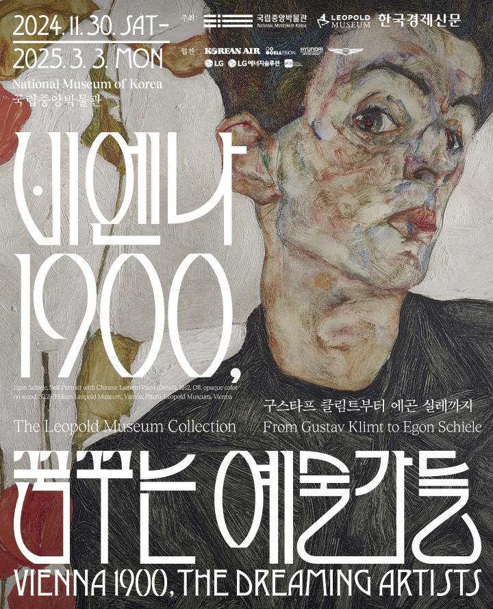 비엔나 1900, 꿈꾸는 예술가들 - 구스타프 클림트부터 에곤 실레까지