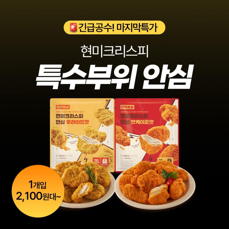[마지막특가] 한끼통살 현미크리스피 안심 2종 세트