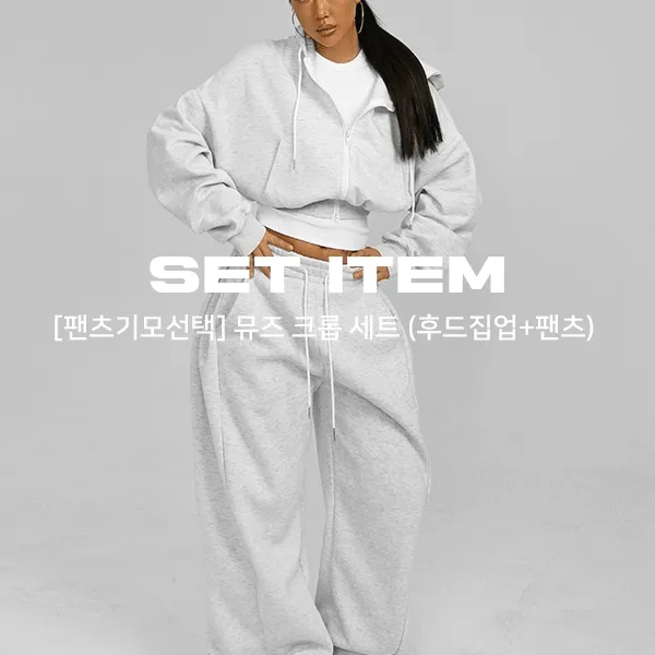 🔥[추가금없이!!세트가격맞음] 뮤즈 크롭 세트 (후드집업+ 와이드팬츠) 그냥 사야함