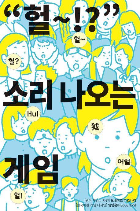 ”헐~!?“ 소리 나오는 게임 세트