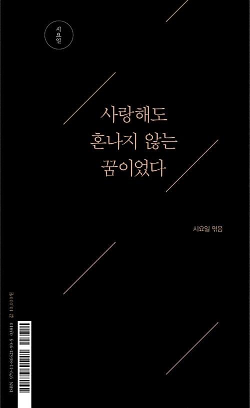 사랑해도 혼나지 않는 꿈이었다