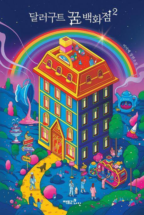 달러구트 꿈 백화점 2(레인보우 에디션)