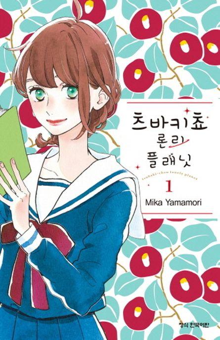 츠바키쵸 론리 플래닛 1