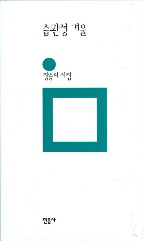습관성 겨울