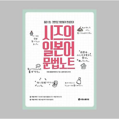 시즈의 일본어 문법노트:따라 쓰는 것만으로 일본어가 완성된다! - 일본어 독해/문법/작문 | 쿠팡