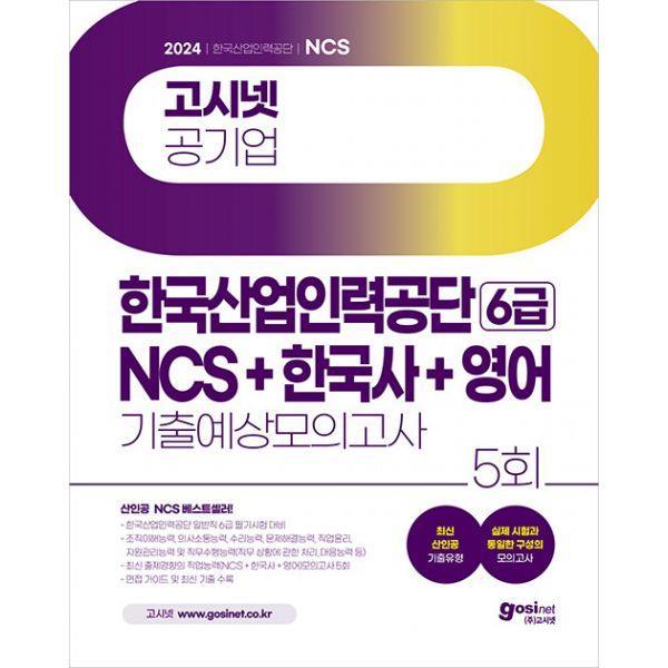 2024 고시넷 한국산업인력공단 6급 NCS+한국사+영어 기출예상모의고사 산인공 일반