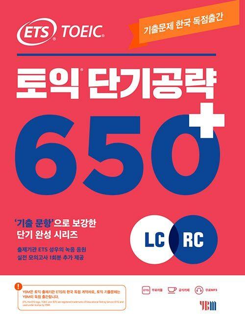 ETS 토익 단기 공략 650+ (LC + RC)