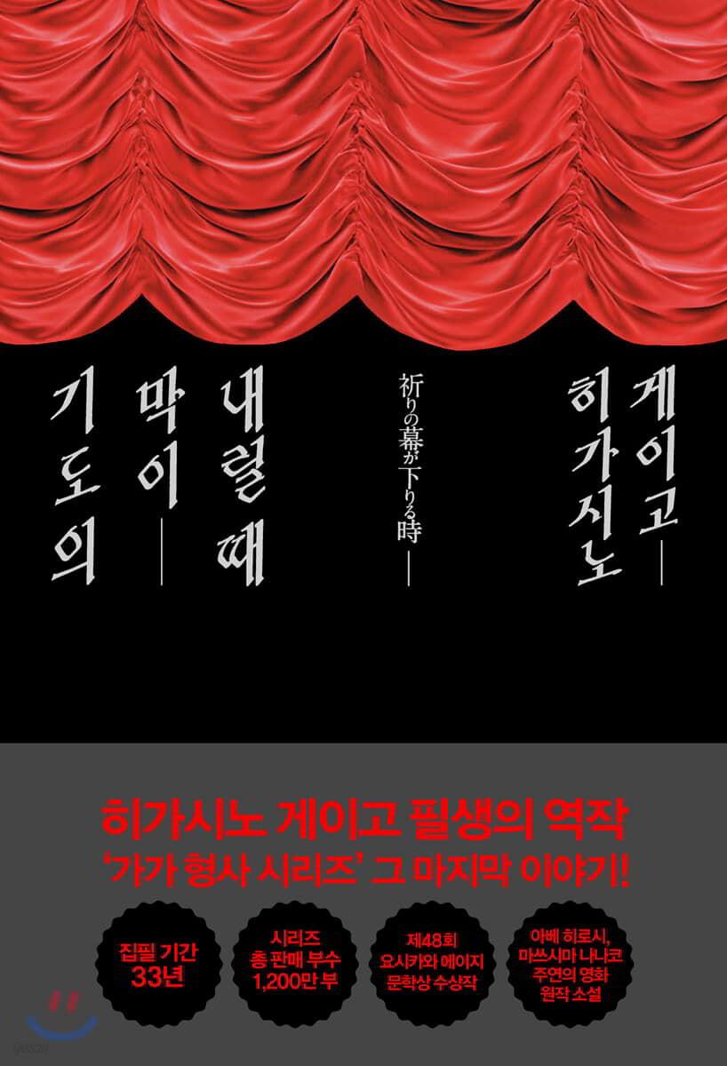 기도의 막이 내릴 때 - 예스24