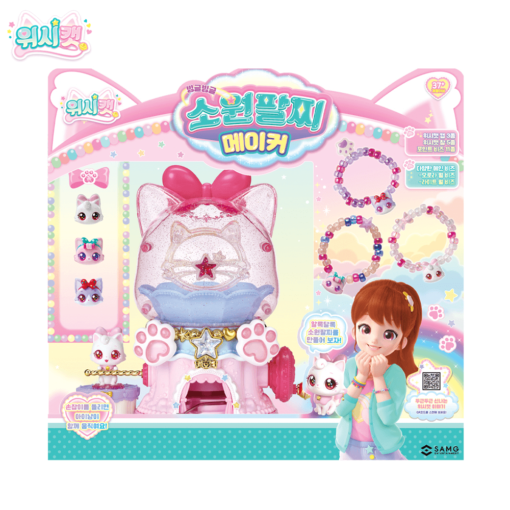 위시캣 빙글빙글 소원팔찌 메이커