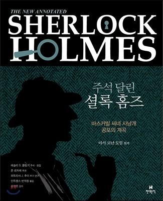 주석 달린 셜록 홈즈 6 - 예스24