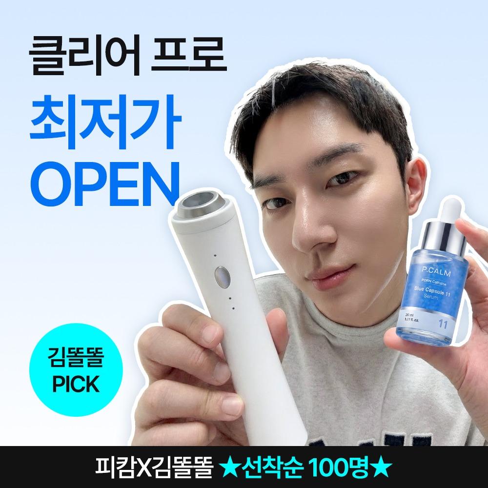 💙김똘똘PICK💙 선착순 100명 전채널 최저가🔥 클리어프로 최저가 + 블루캡슐 세럼🎁