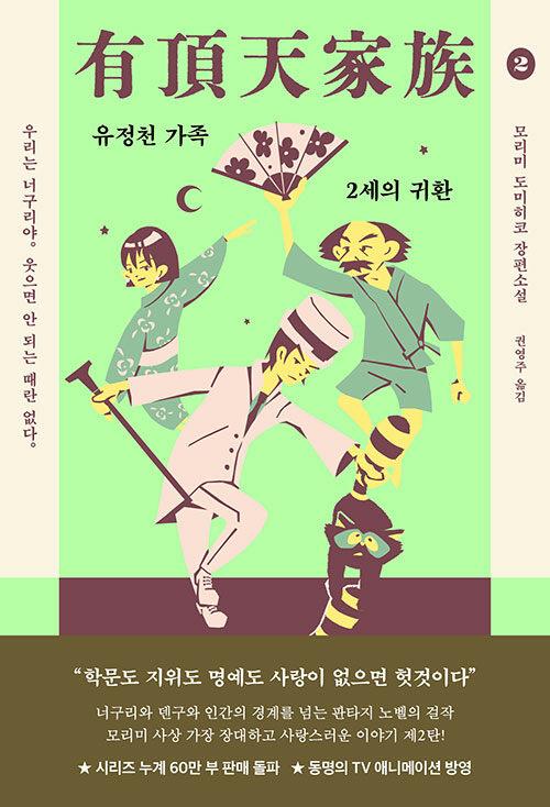 유정천 가족 2 | 유정천 가족 2 | 모리미 토미히코