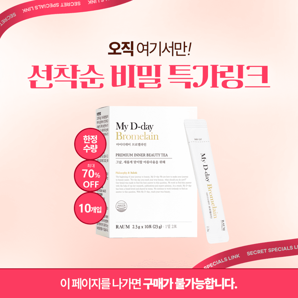⚠️가격 인상 전, 마지막 특가!⚠️ 마이디데이 브로멜라인