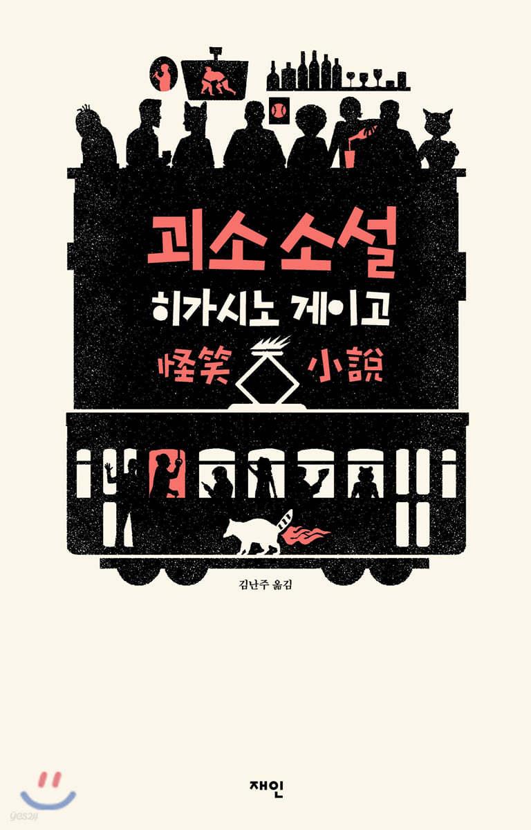 괴소 소설 - 예스24