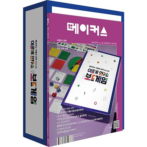 메이커스: 어른의 과학 Vol.06 이공계 연구소 보드게임