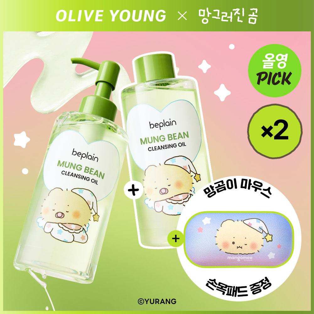 [망곰 콜라보] 비플레인 녹두 클렌징오일 200ml 더블 기획 (+마우스 손목패드) | 올리브영