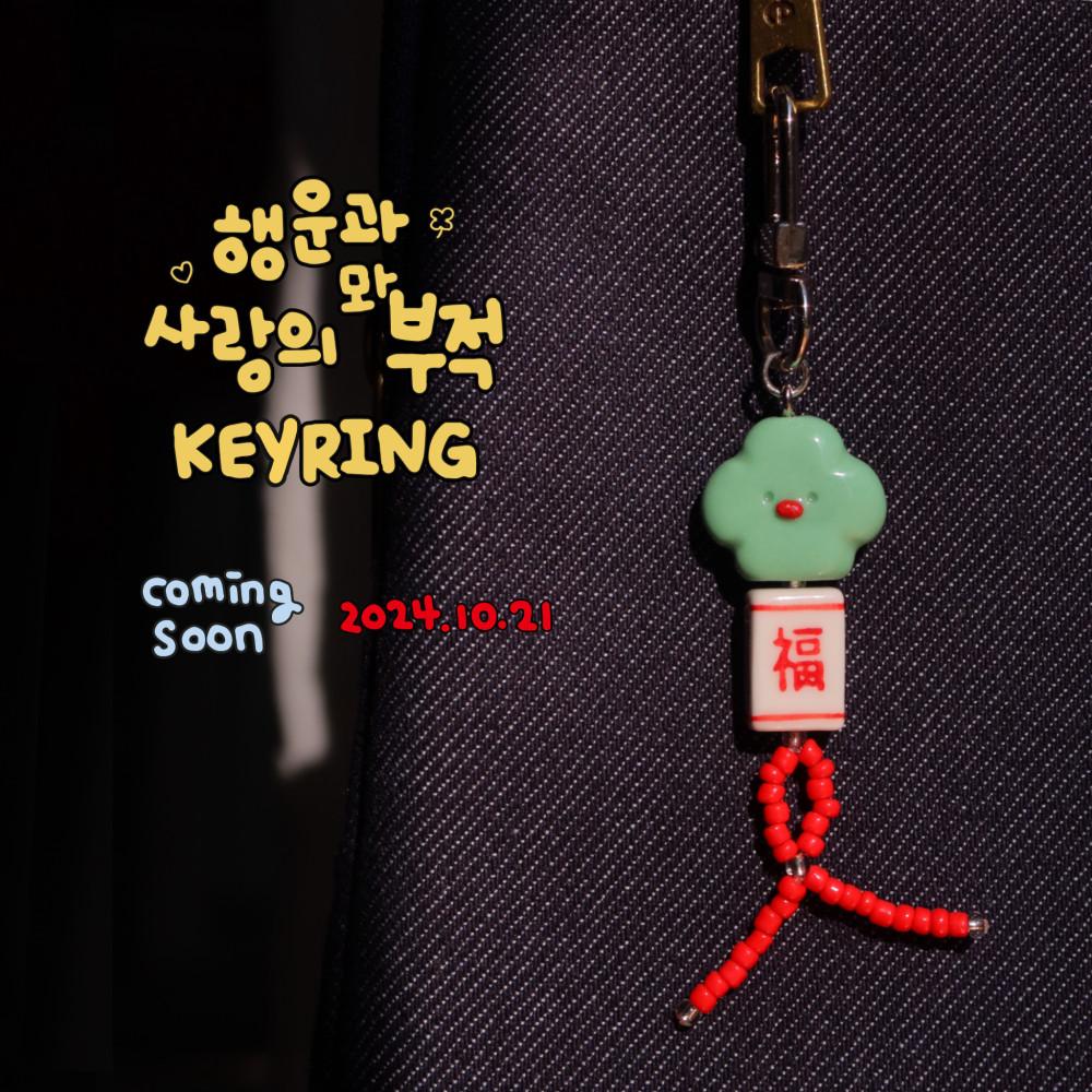 행운과 사랑의 부적 키링 (럭키러브뫄)