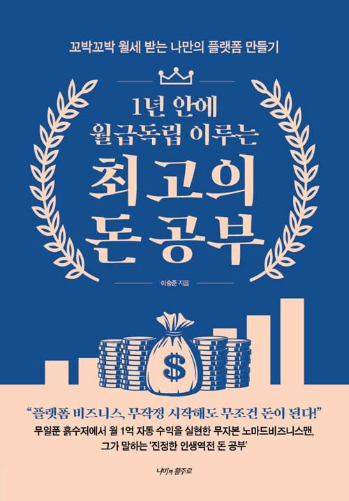 1년 안에 월급독립 이루는 최고의 돈 공부