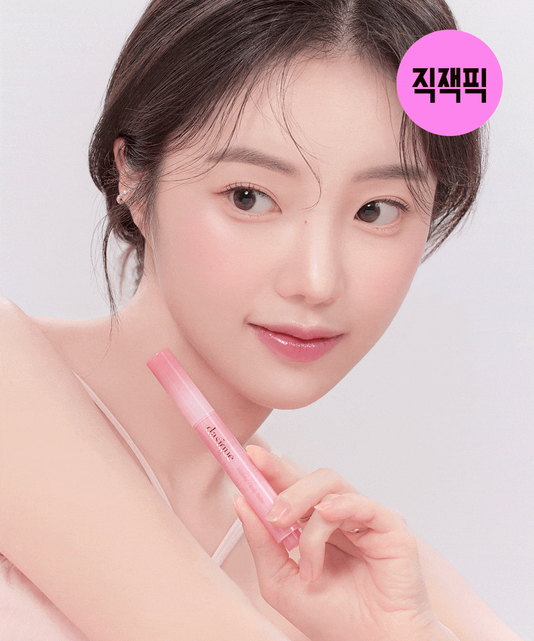 데이지크 [직잭픽] 멜팅 캔디 밤